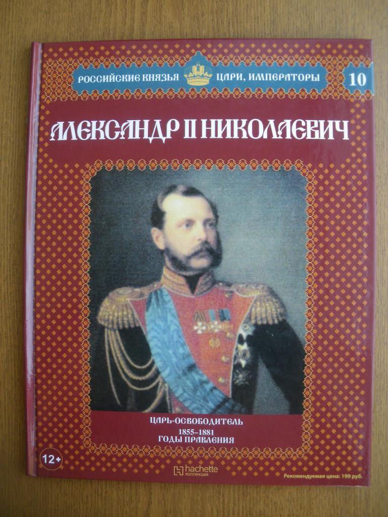 Российские князья,цари,императоры Александр II Николаевич N10