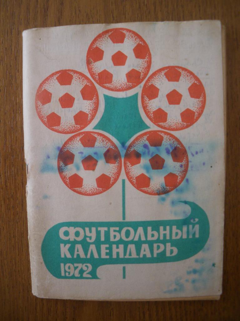 Футбольный календарь 1972 Московская правда