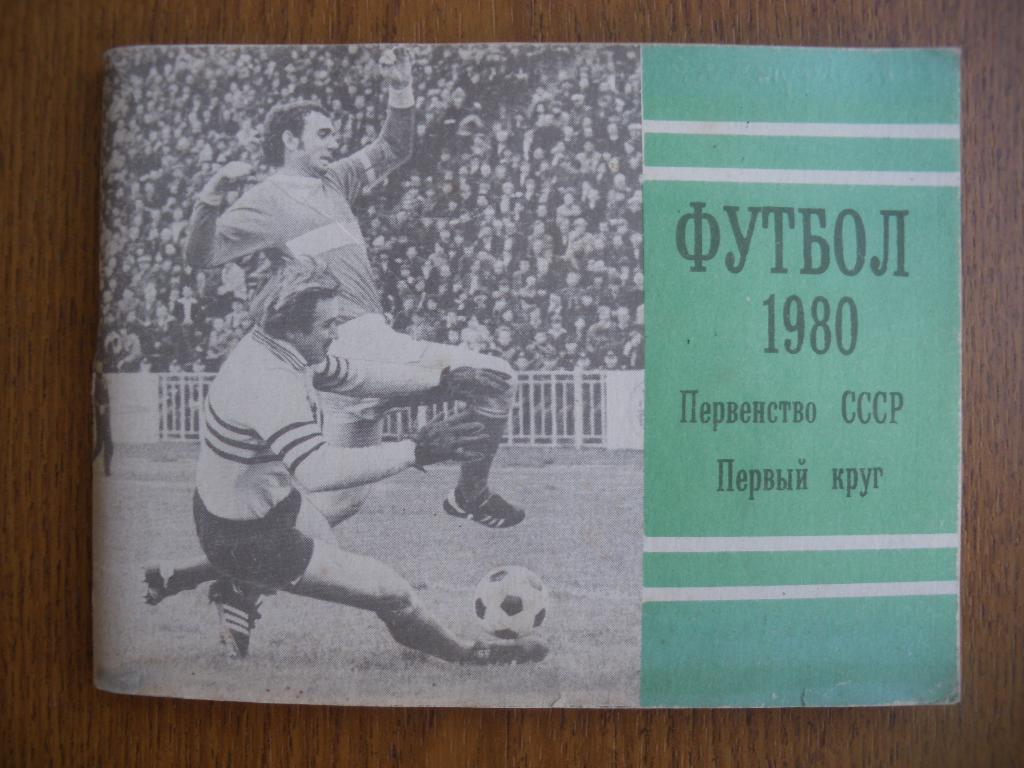 Календарь-справочник Футбол 1980 Первый круг