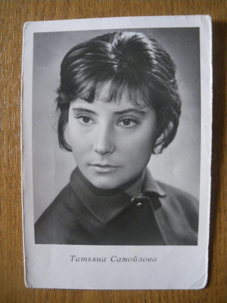 Актёры Кино СССР Татьяна Самойлова изд 1961 г