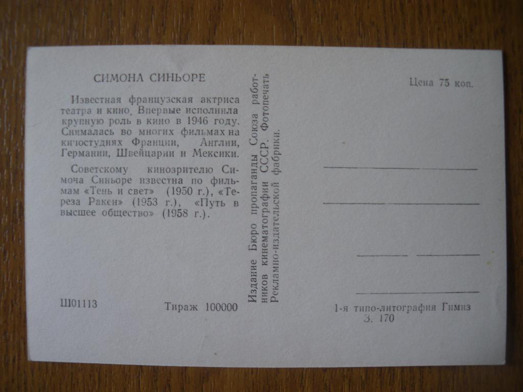 Актёры Кино СССР Симона Синьоре изд 1961 г 1