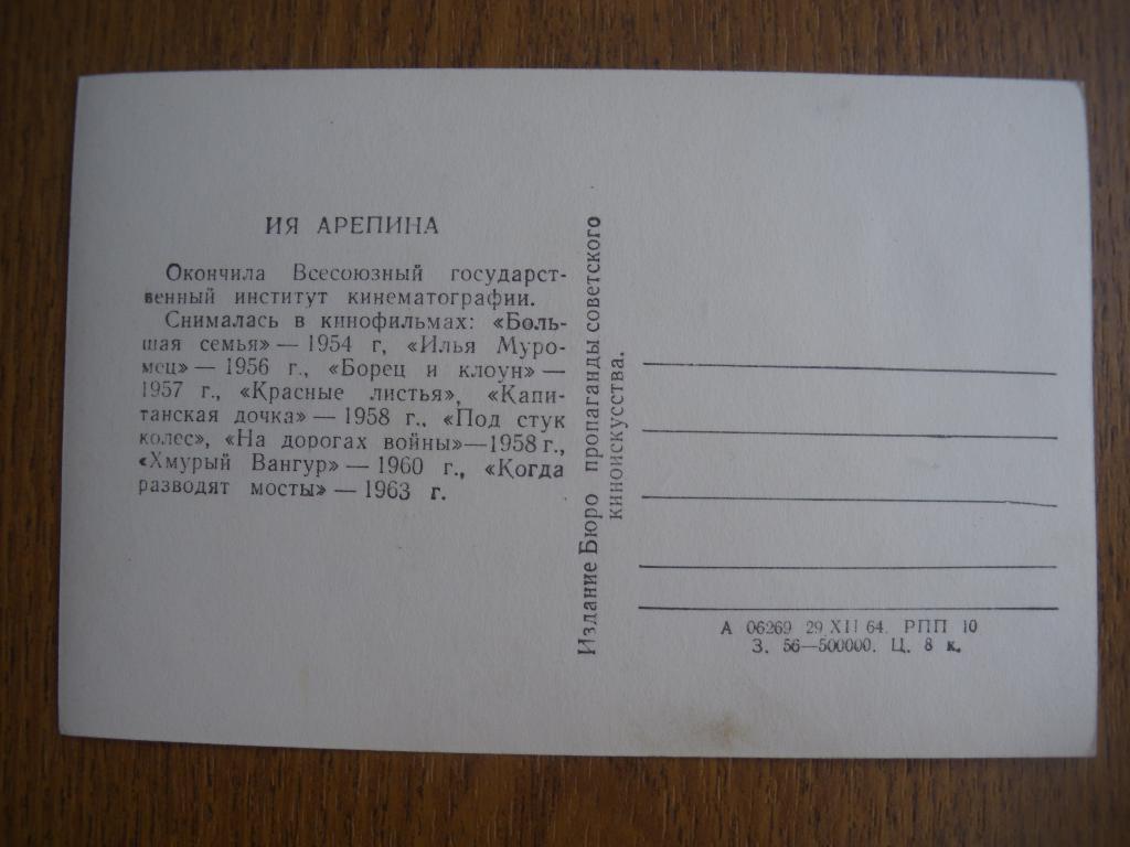 Актёры Кино СССР Ия Арепина изд 1964 г 1