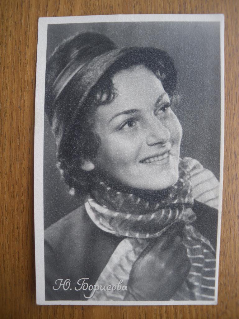 Актёры Кино СССР Юлия Борисова изд 1959 г