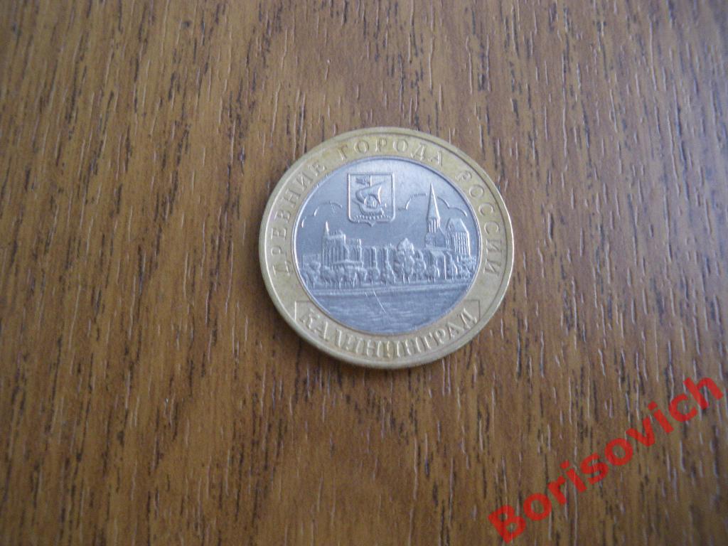 10 рублей Калининград 2005 ммд 3