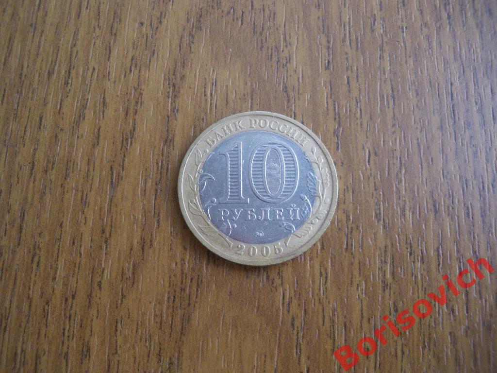 10 рублей Калининград 2005 ммд 3 1