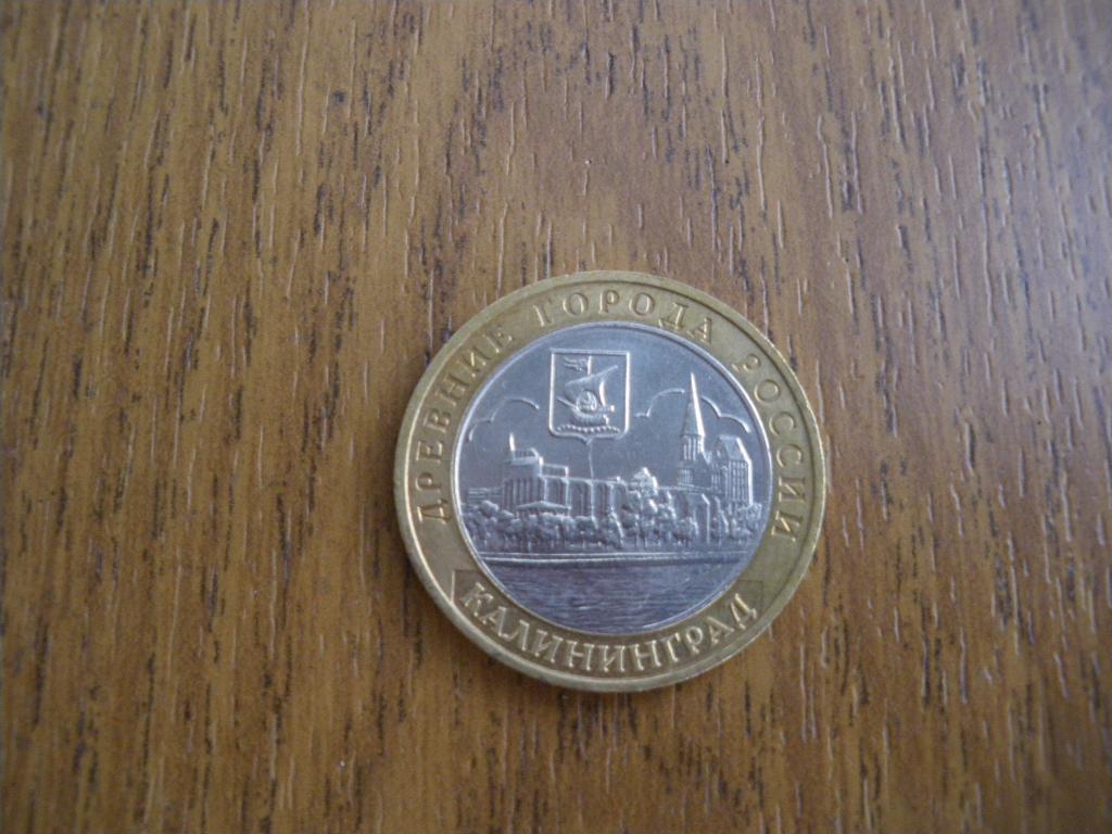 10 рублей Калининград 2005 ммд 4