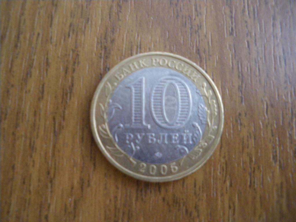 10 рублей Калининград 2005 ммд 4 1