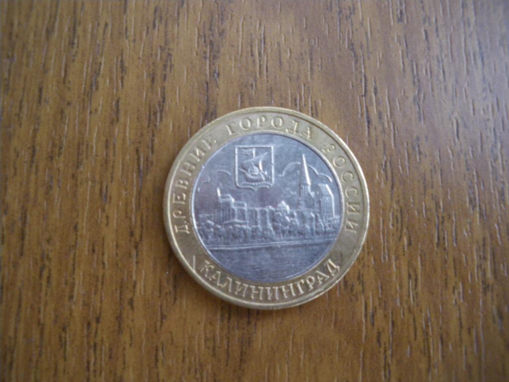 10 рублей Калининград 2005 ммд 5