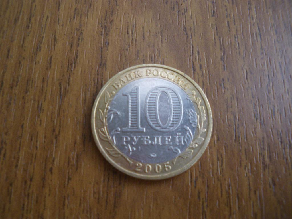 10 рублей Калининград 2005 ммд 5 1