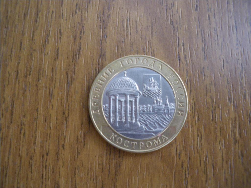 10 рублей Кострома 2002 Спмд 1