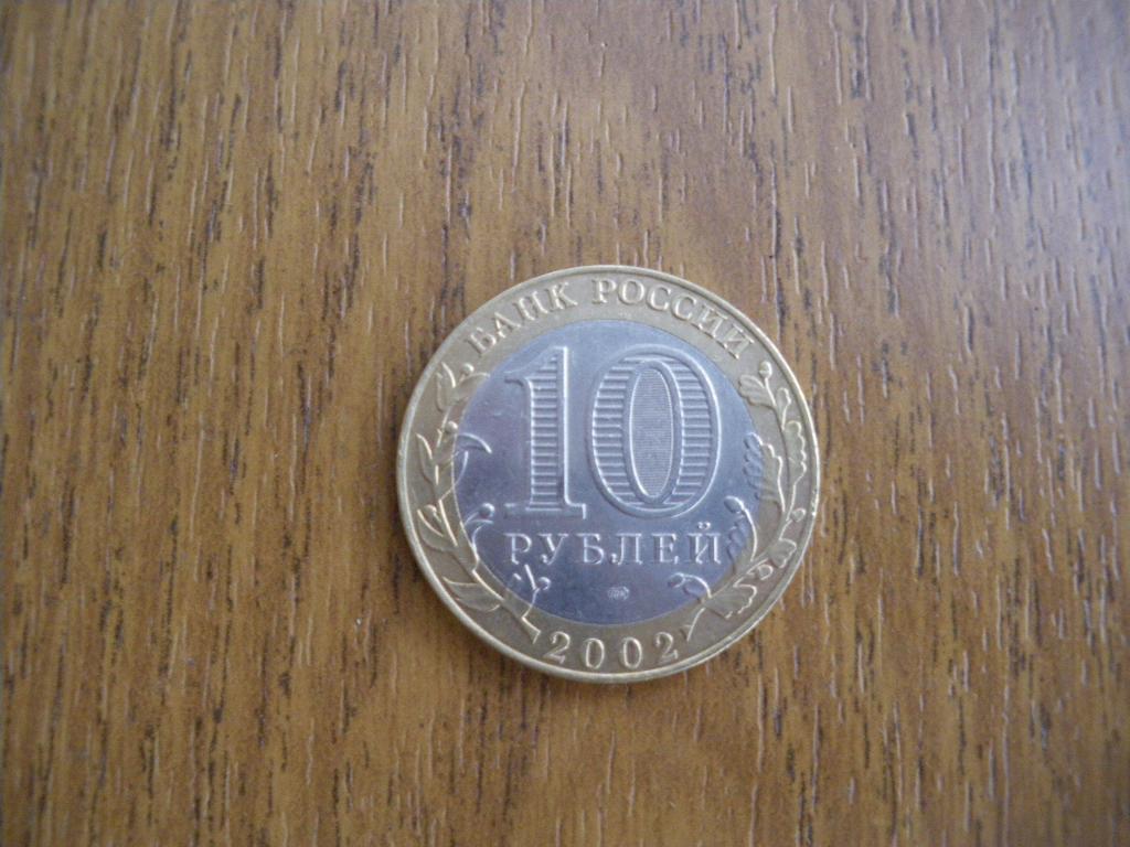 10 рублей Кострома 2002 Спмд 1 1