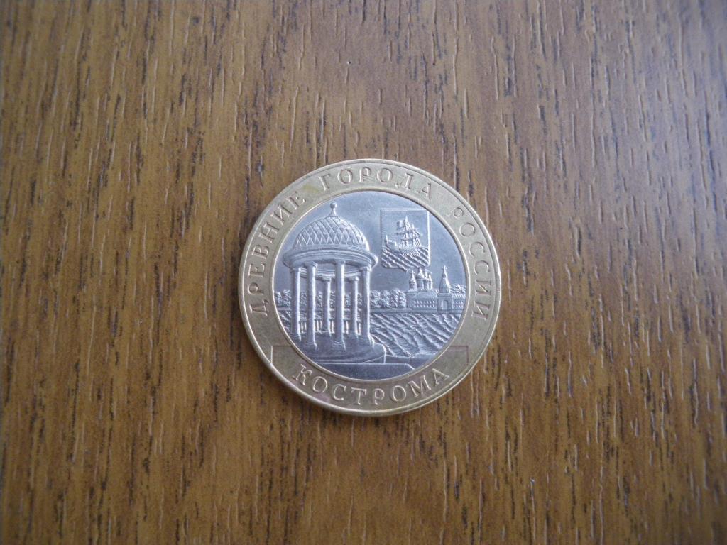 10 рублей Кострома 2002 Спмд 2