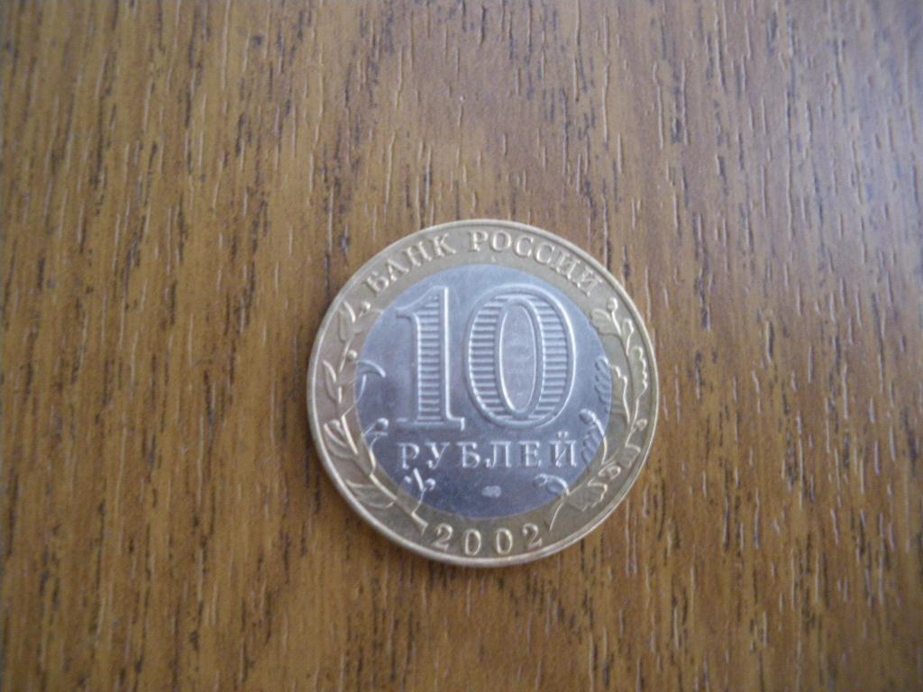 10 рублей Кострома 2002 Спмд 2 1