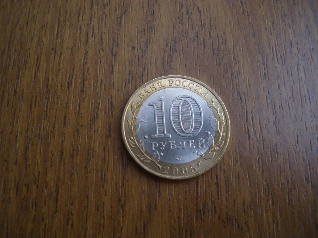 10 рублей Боровск 2005 Спмд 1