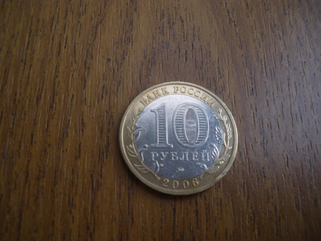 10 рублей Каргополь 2006 Ммд 1