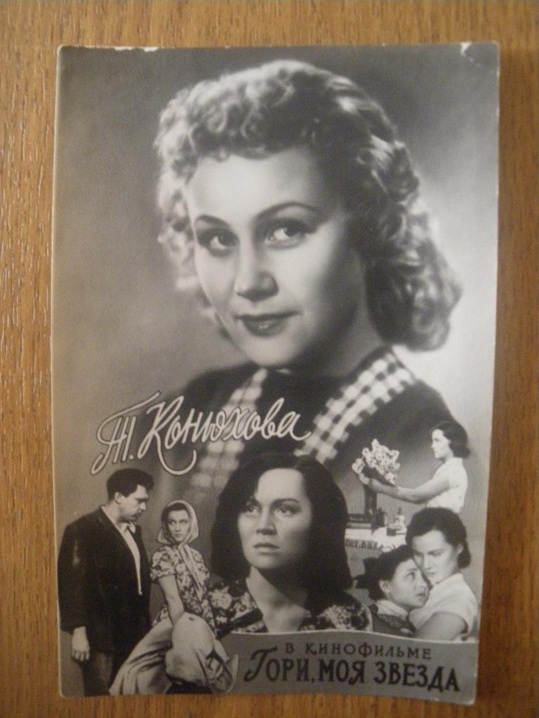 Актёры Кино СССР Татьяна Конюхова изд 1958 г