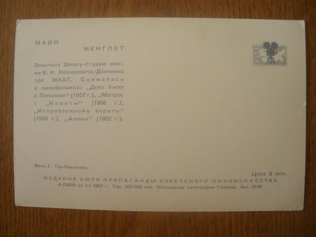 Актёры Кино СССР Майя Менглет изд 1967 г 1