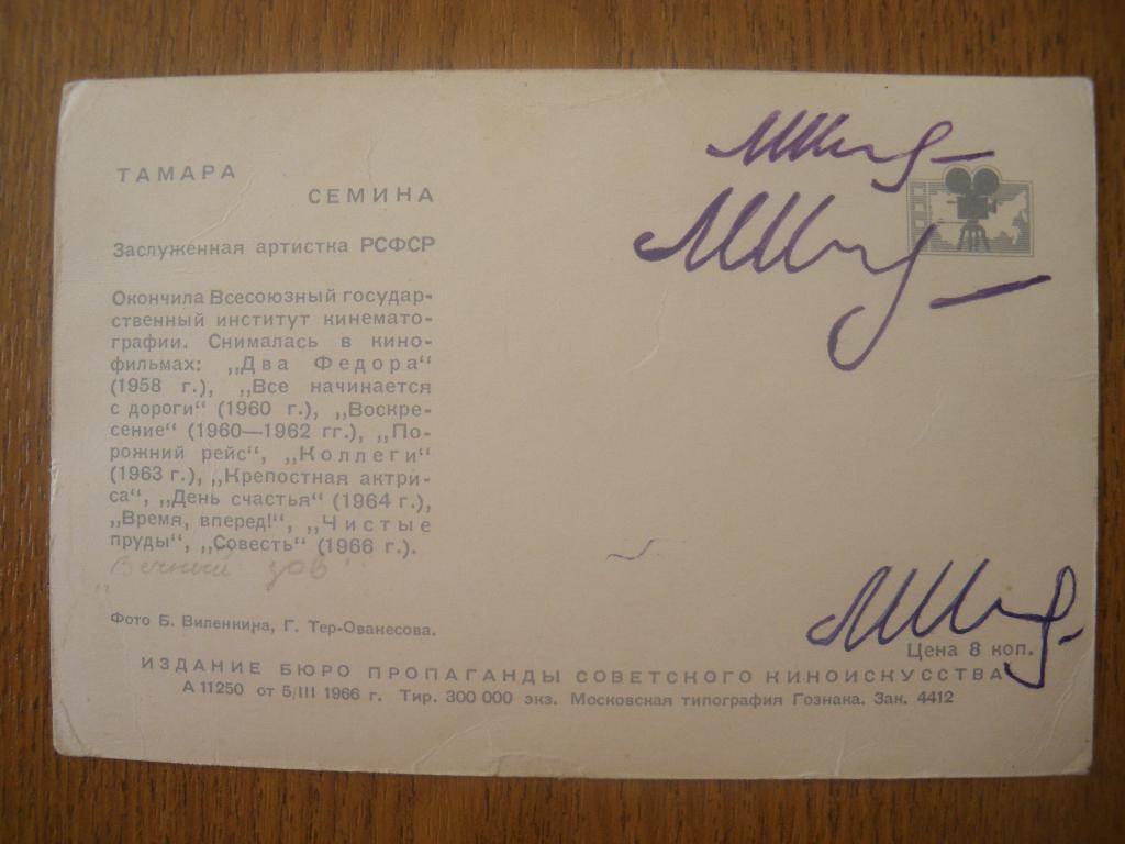 Актёры Кино СССР Тамара Сёмина изд 1966 г 1