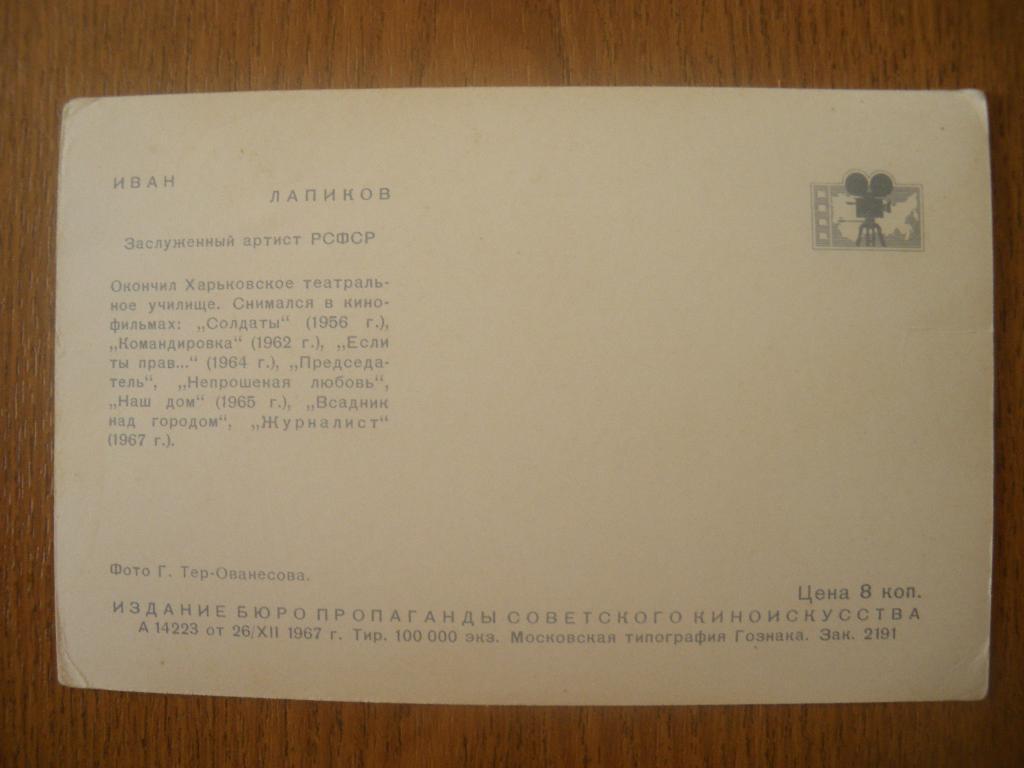 Актёры Кино СССР Иван Лапиков изд 1967 г 1