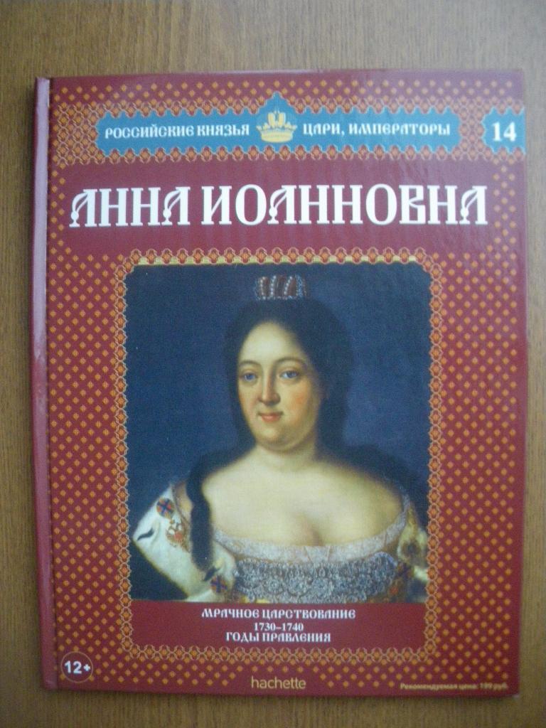 Российские князья,цари,императоры Анна Иоанновна N 14