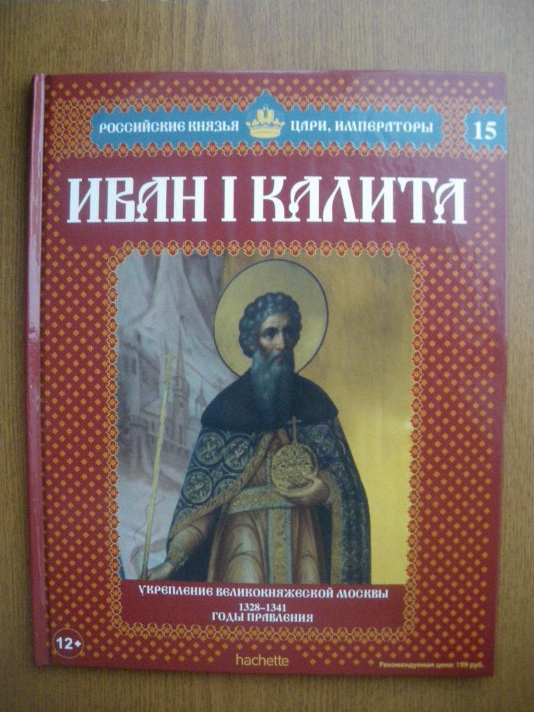 Российские князья,цари,императоры Иван I Калита N15