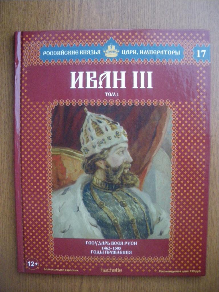 Российские князья,цари,императоры Иван III N17