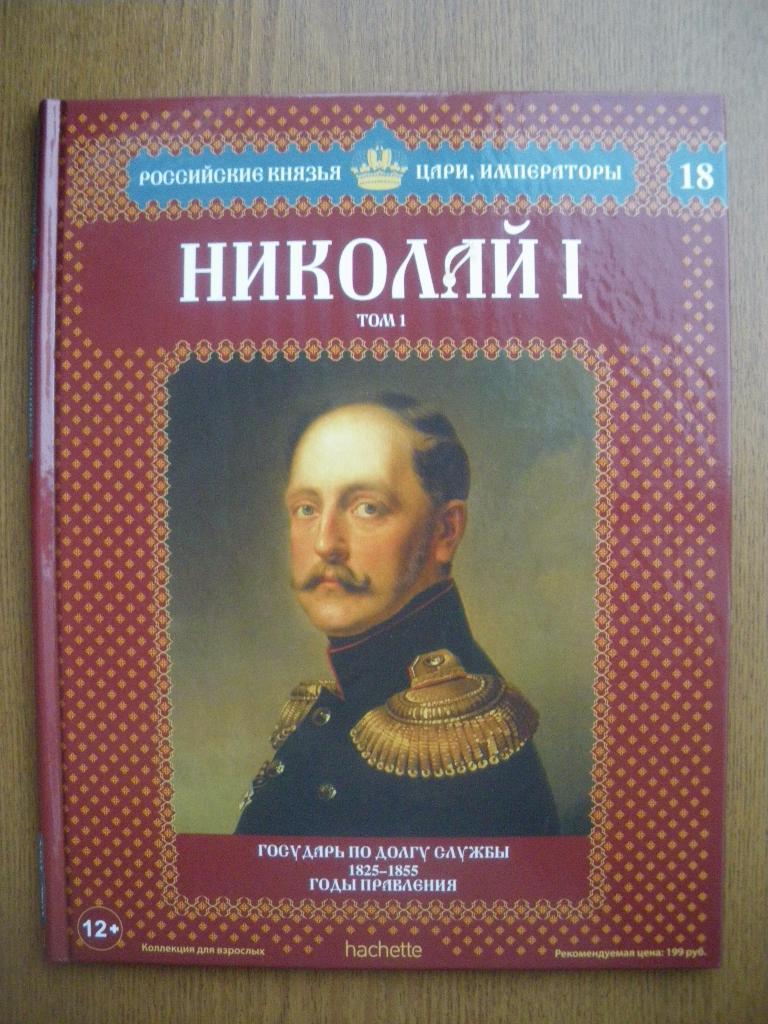 Российские князья,цари,императоры Николай I N18
