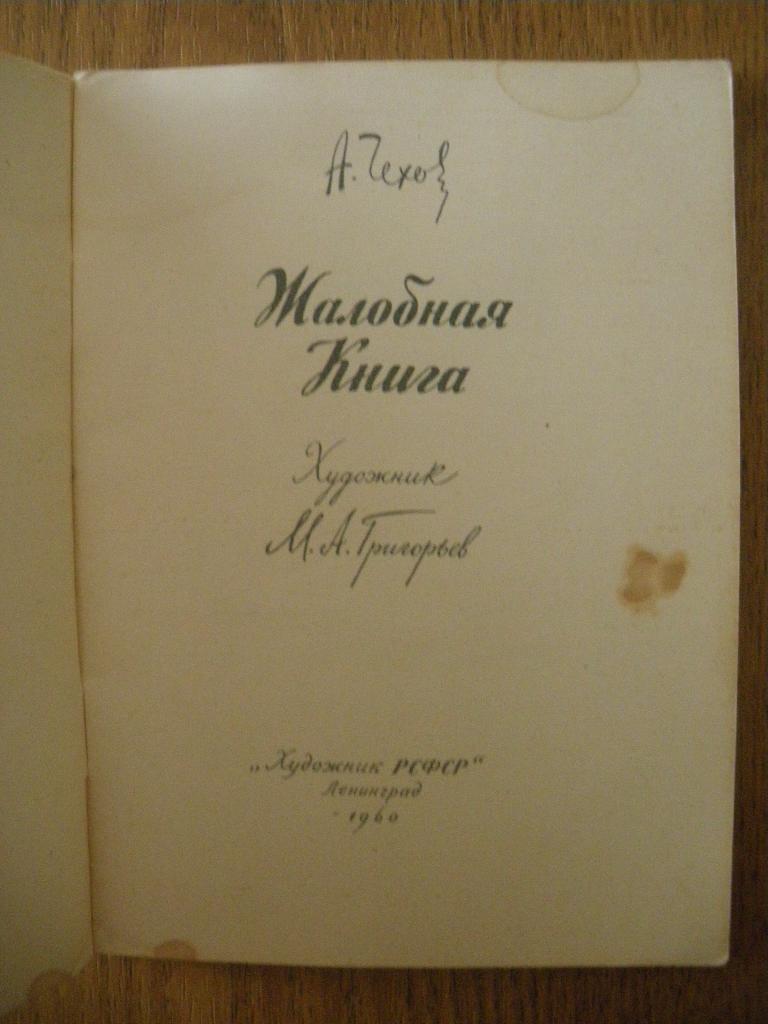 А. П. Чехов Жалобная книга 1960 г 36 страниц 1