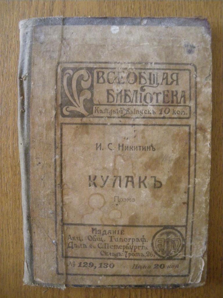И. С. Никитин. Кулак. поэма 1920 г. 110 страниц.