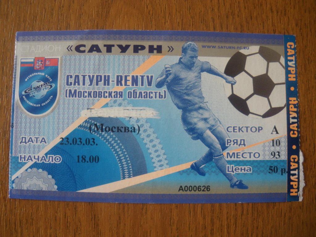 Билет Сатурн Раменское - Торпедо Москва 23-03-2003