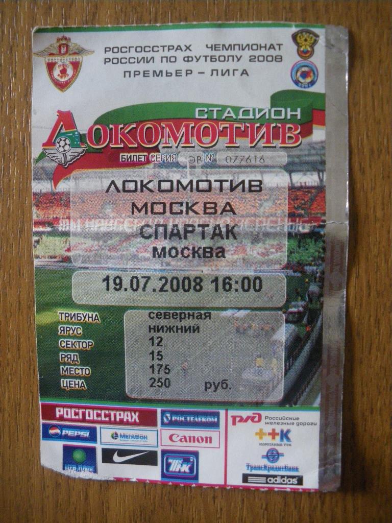 Билет Локомотив Москва - Спартак Москва19-07-2008