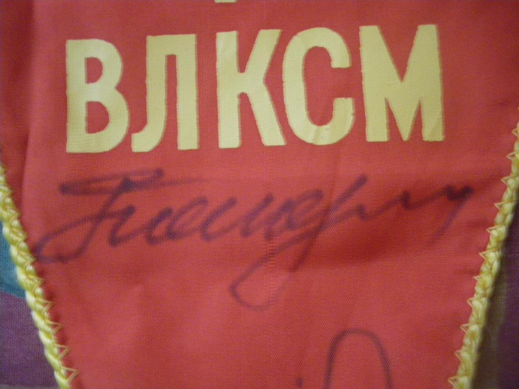 Вымпел с автографом космонавтов Космос Космонавтика СССР 4