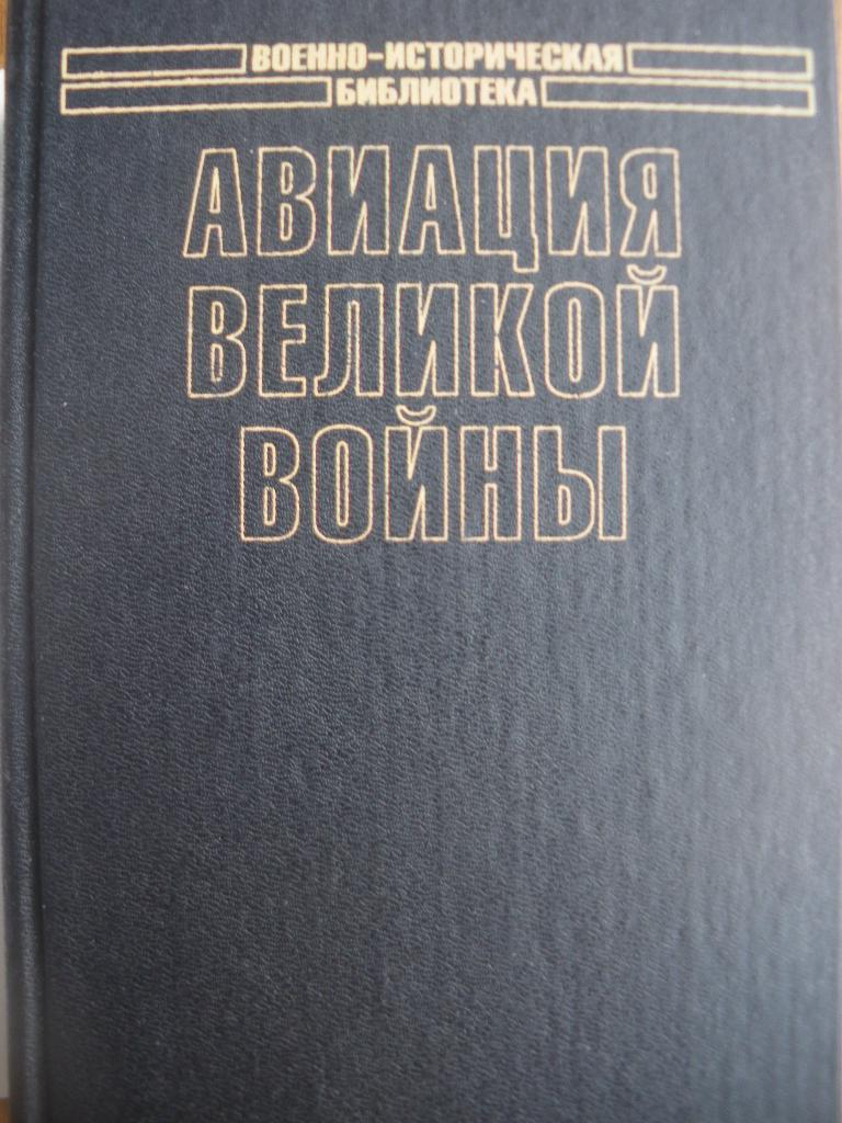 В.Г. Рохмистров Авиация Великой войны 2004 г 730 страниц Тираж 4000 экземпляров