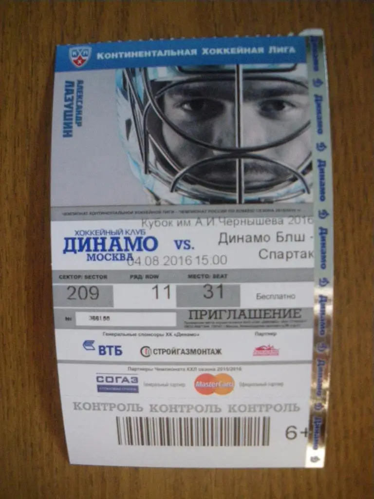 Билет Динамо Балашиха - Спартак Москва 04-08-2016