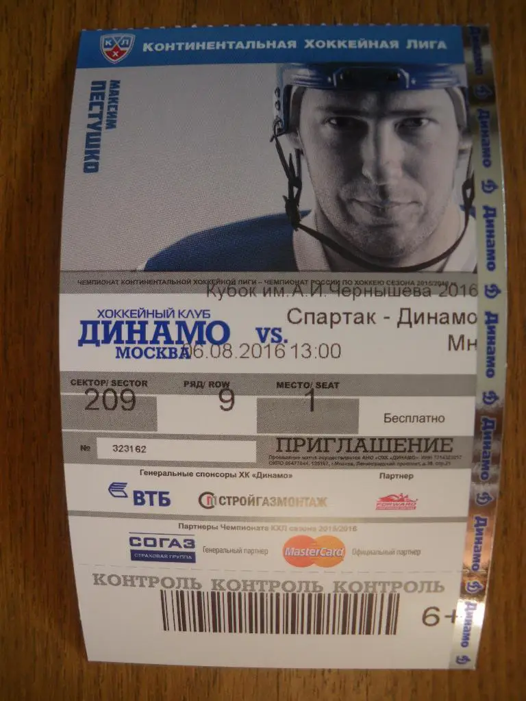 Билет Спартак Москва - Динамо Минск 06-08-2016