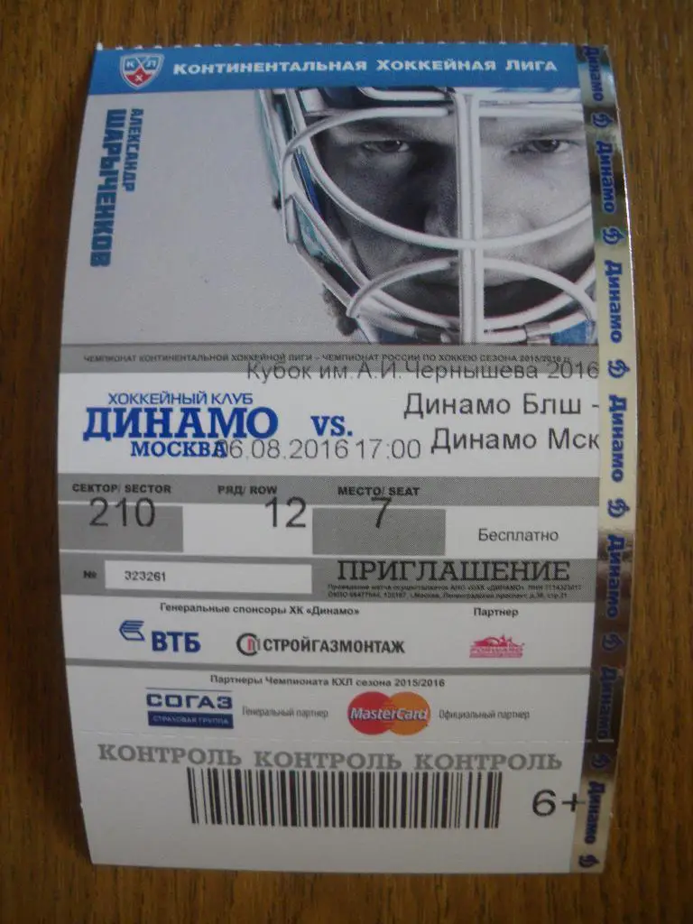 Билет Динамо Балашиха - Динамо Москва 06-08-2016