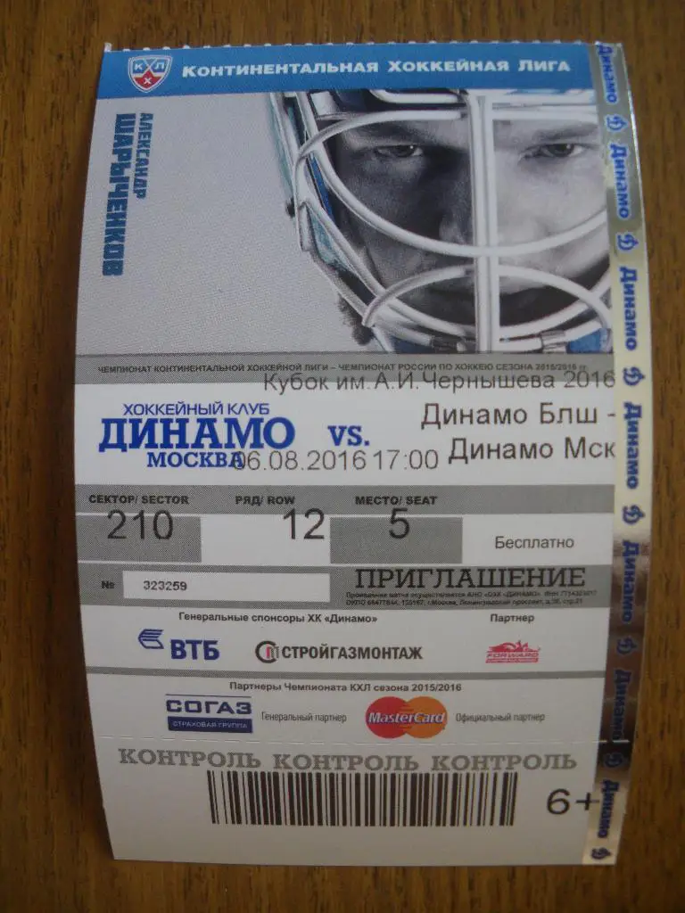 Билет Динамо Балашиха - Динамо Москва 06-08-2016