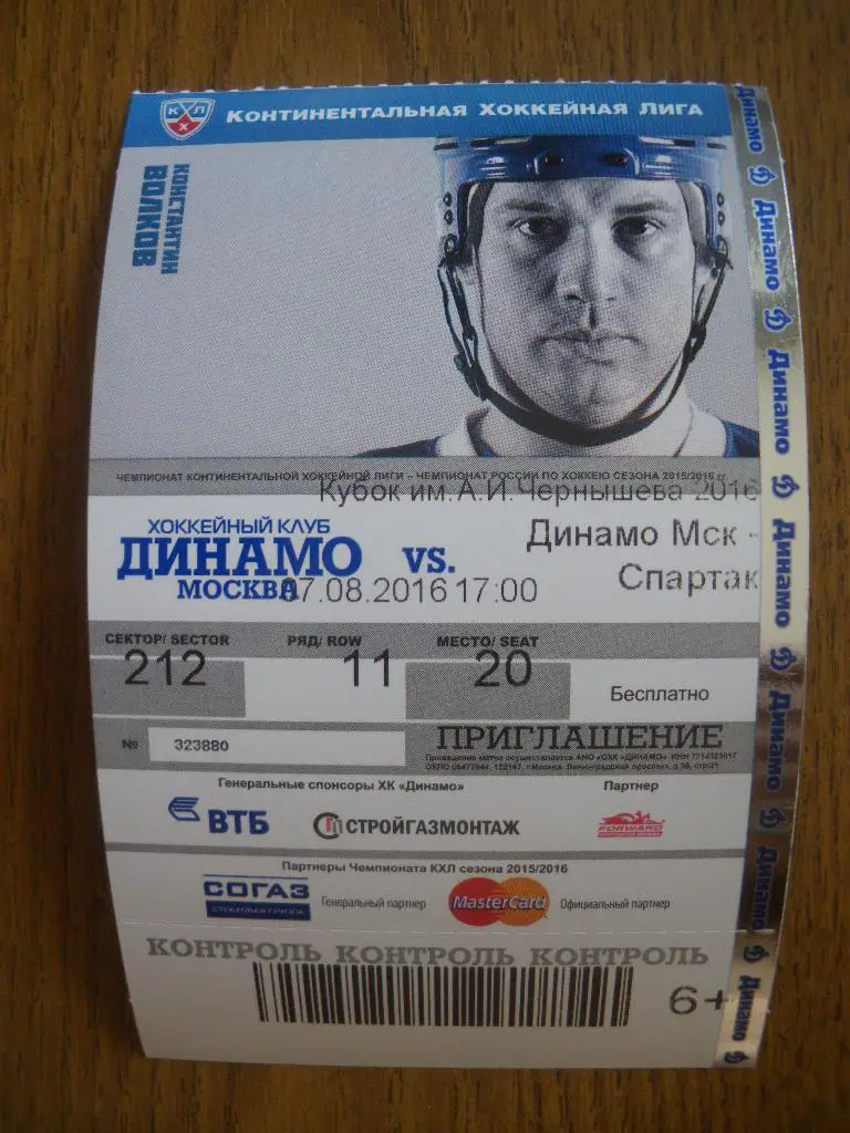 Билет Динамо Москва - Спартак Москва 07-08-2016