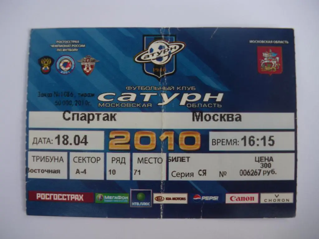 Билет Сатурн Раменское - Спартак Москва 18-04-2010