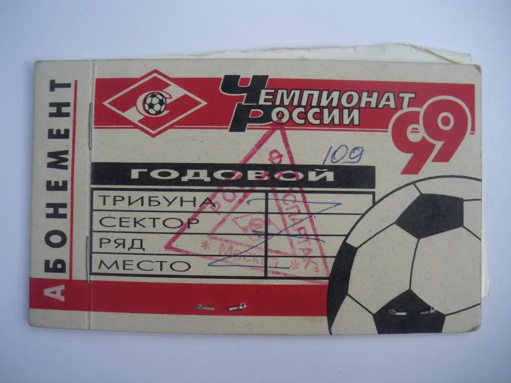 Абонемент Спартак Москва сезон 1999
