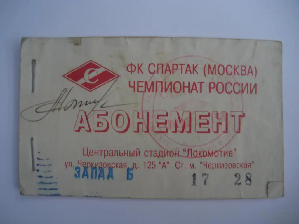 Абонемент Спартак Москва сезон 1997