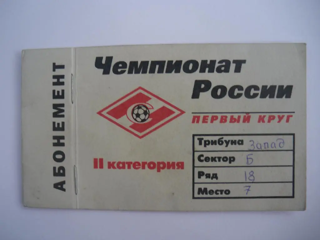 Абонемент Спартак Москва сезон 1998 Первый круг