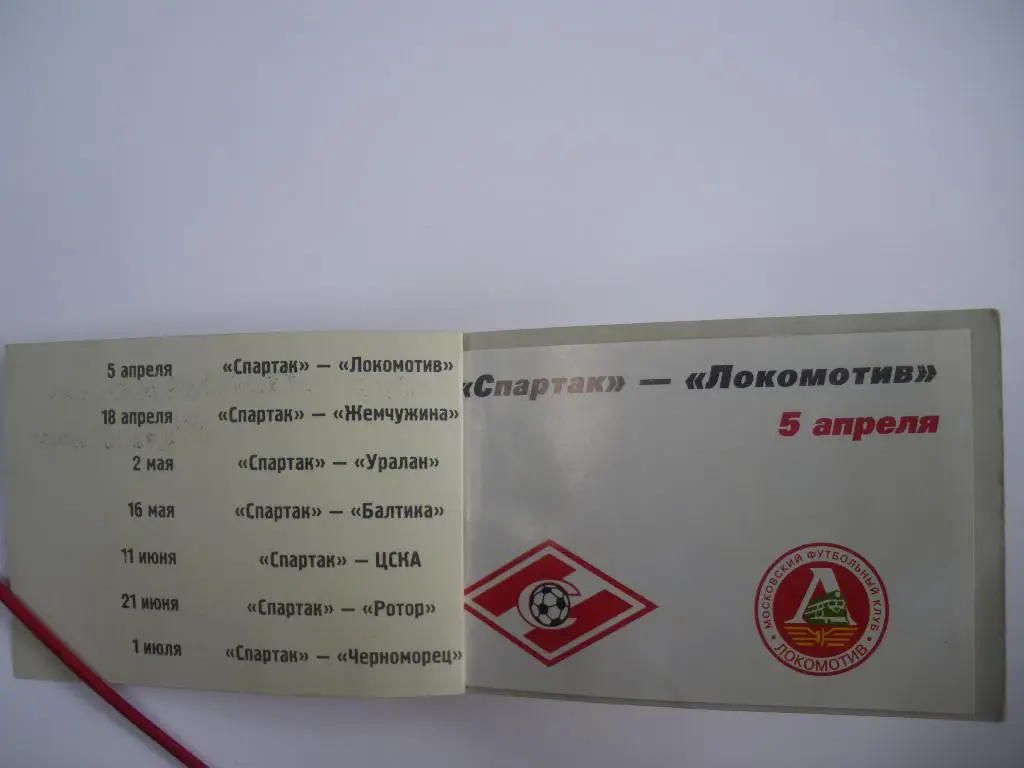 Абонемент Спартак Москва сезон 1998 Первый круг 1