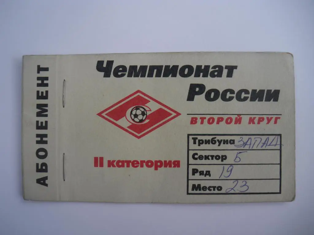 Абонемент Спартак Москва сезон 1998 Второй круг