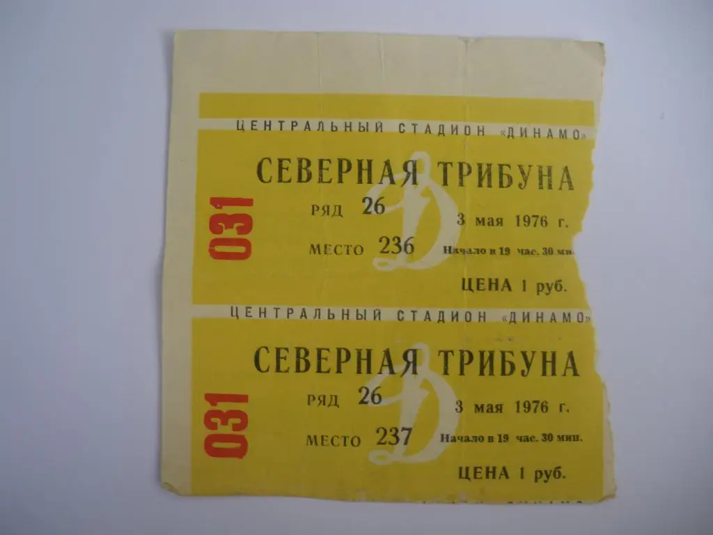 Билет Динамо Москва - ЦСКА 03-05-1976 Место 237