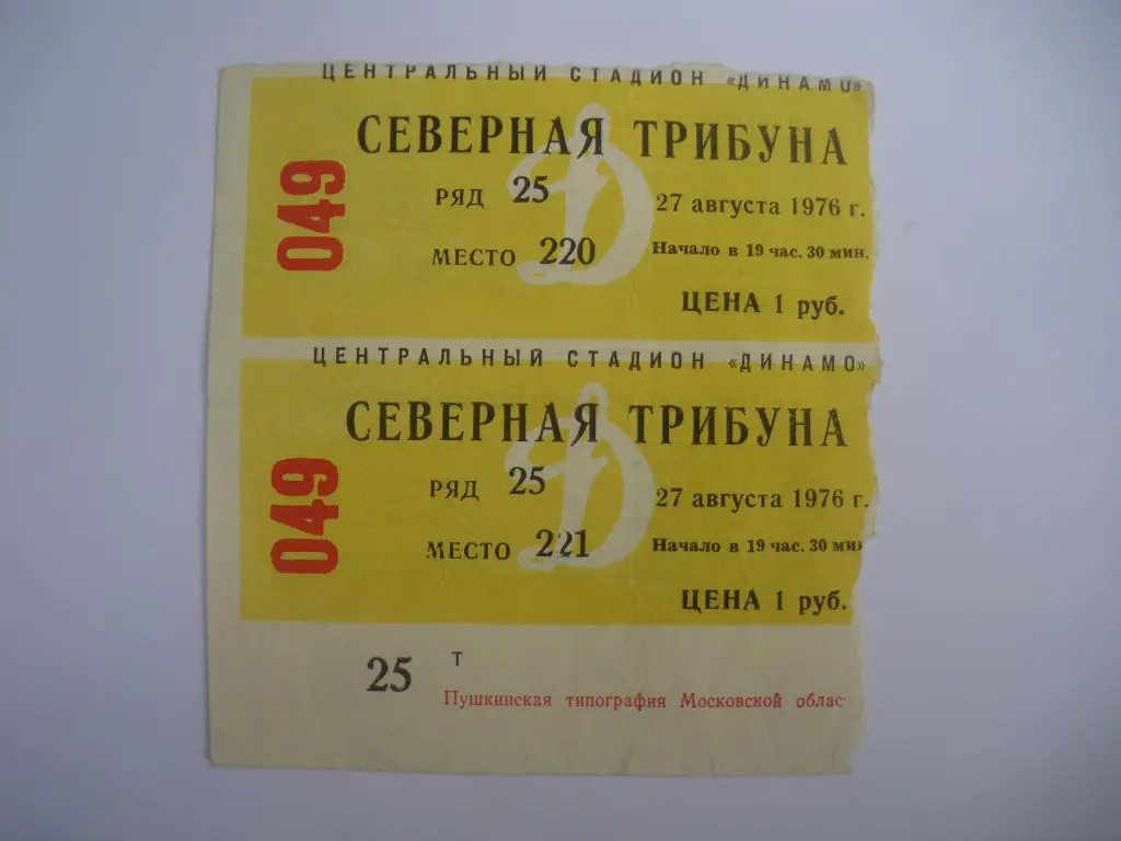 Билет ЦСКА - Динамо Москва 27-08-1976 Место 221