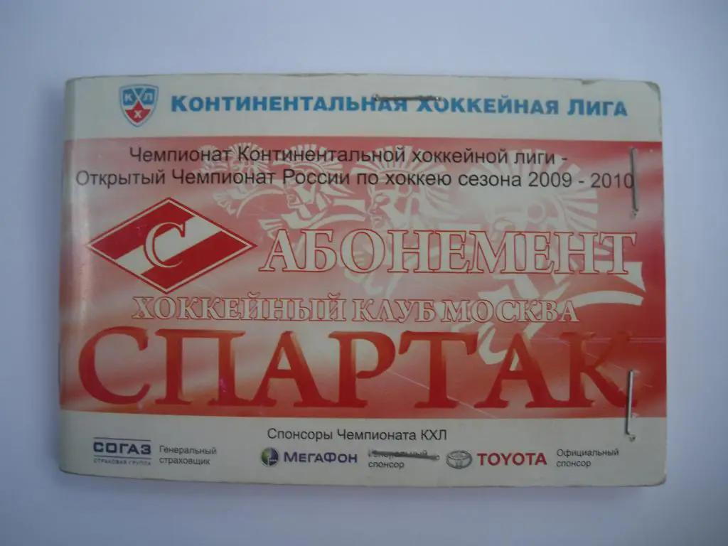 Абонемент ХК Спартак Москва сезон 2009-2010