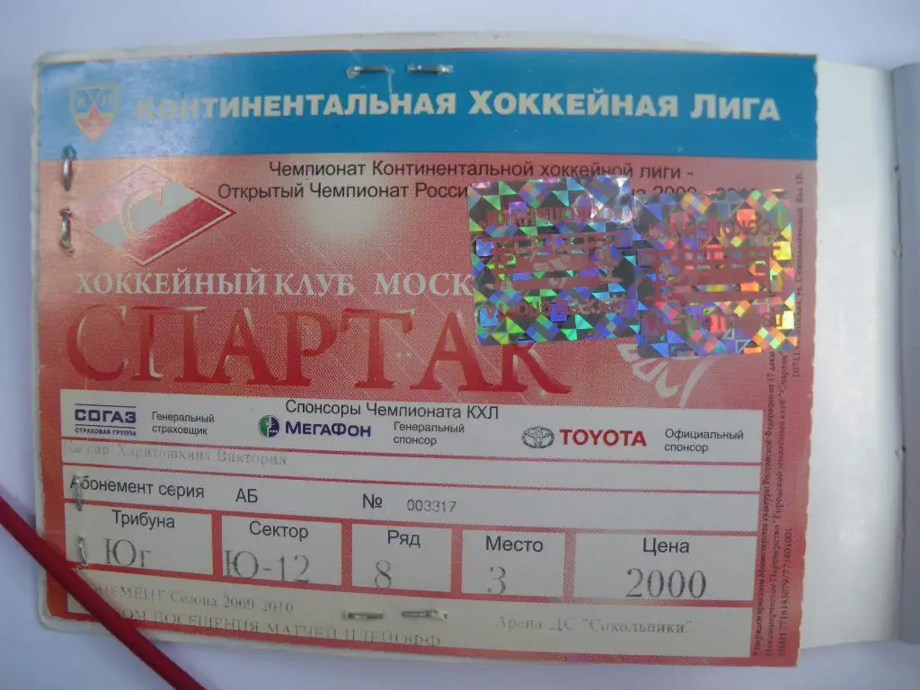 Абонемент ХК Спартак Москва сезон 2009-2010 1