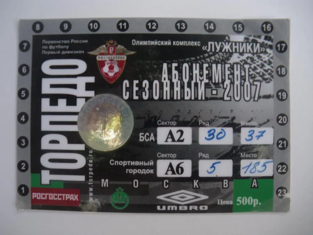 Абонемент Торпедо Москва сезон 2007