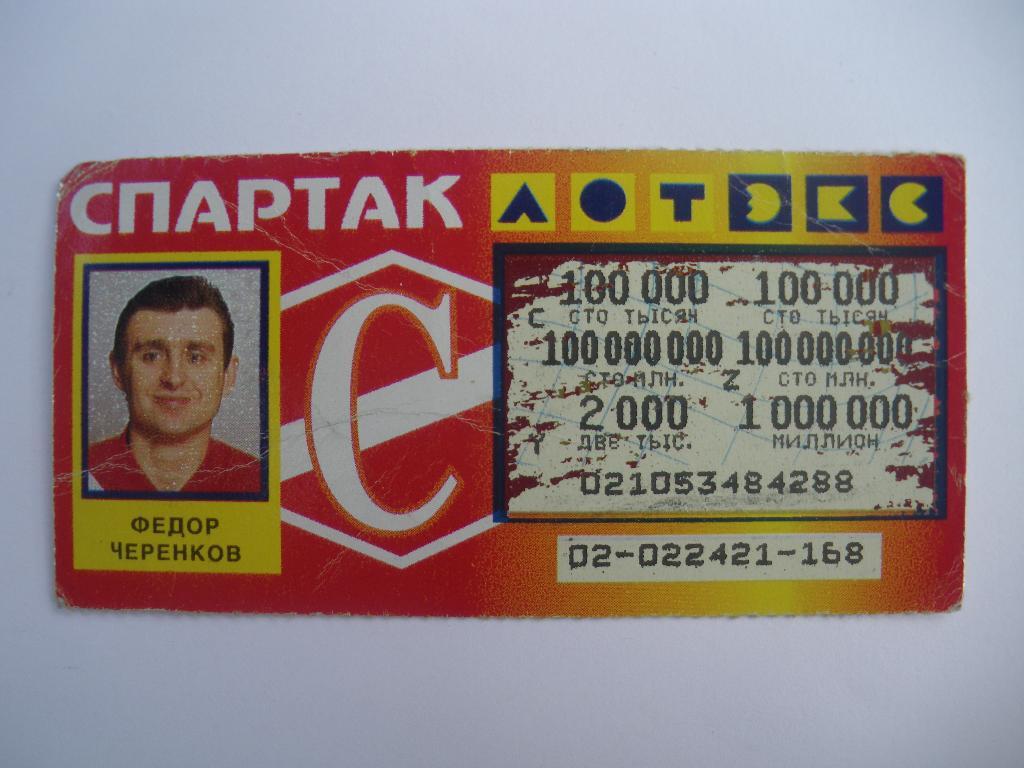 Лотерейный билет Спартак Москва